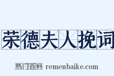 荣德夫人挽词是什么意思的图片